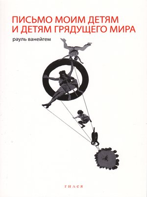 cover image of Письмо моим детям и детям грядущего мира